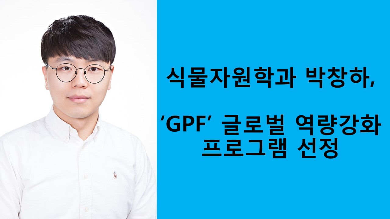 식물자원학과 박창하, GPF 글로벌역량강화 프로그램 선정 사진1