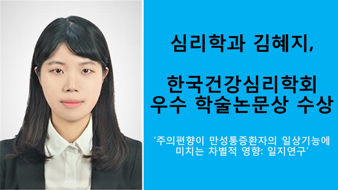 심리학과 김혜지, 한국건강심리학회 우수 학술논문상 수상 사진1