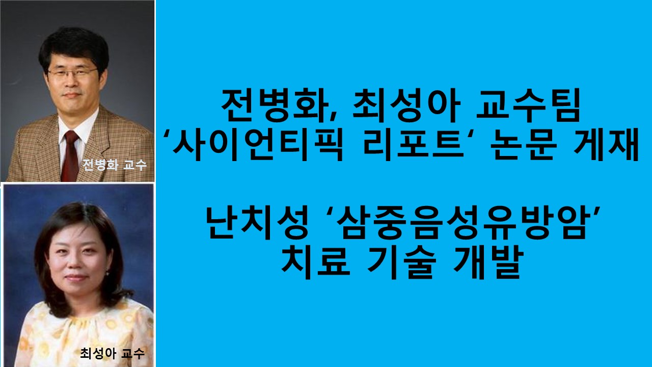 전병화.최성아 교수팀 ‘사이언티픽 리포트’ 논문 게재 사진1