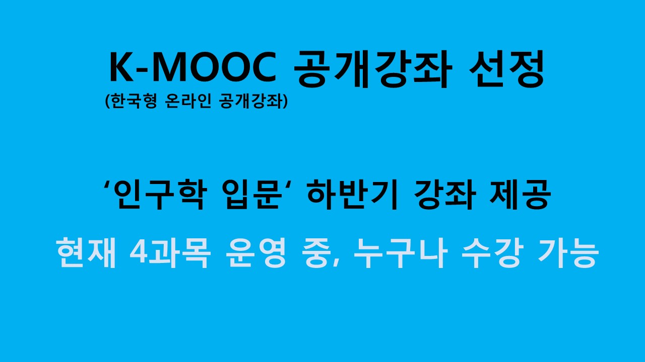 K-MOOC, 공개강좌 선정 사진1