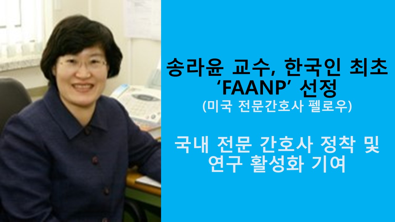 송라윤 교수, 한국인 최초 'FAANP' 선정 사진1
