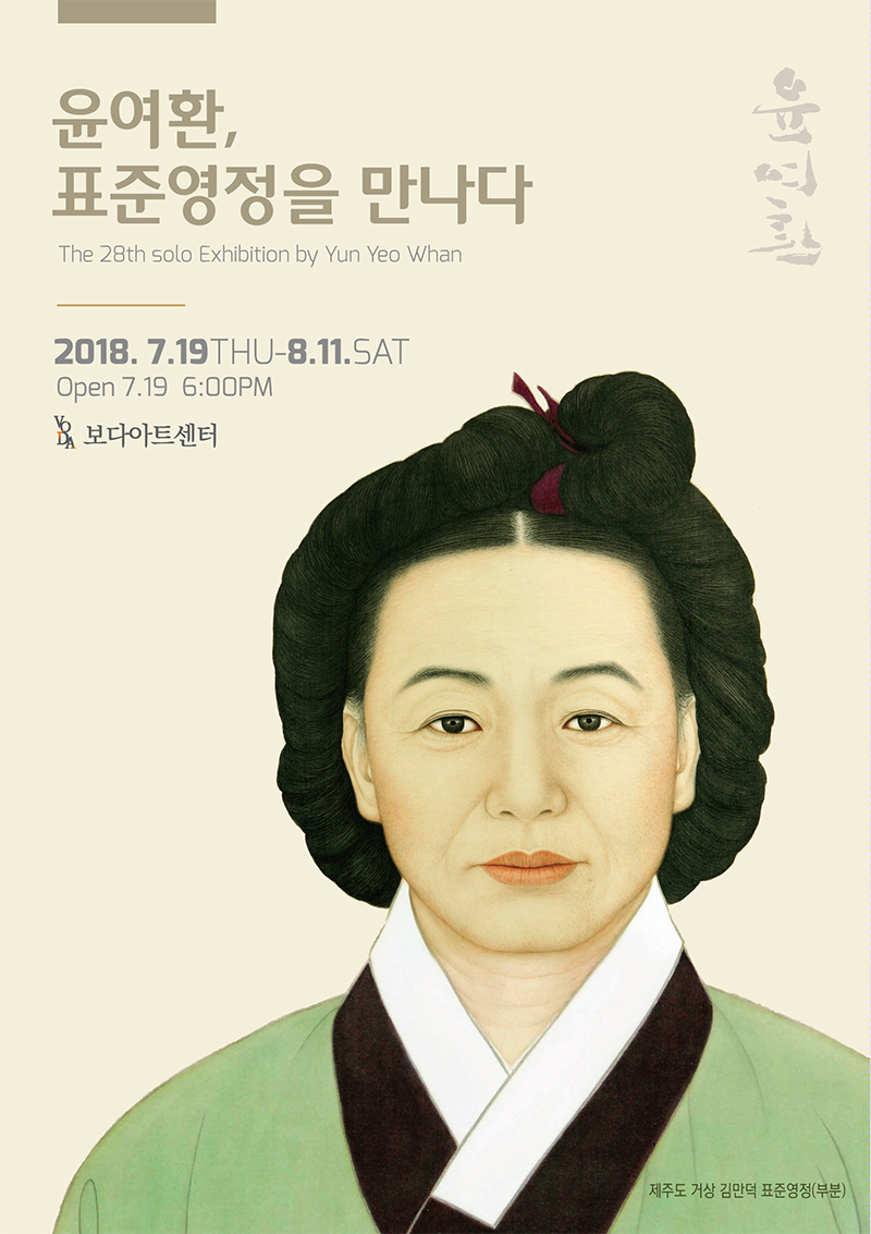 윤여환 교수, ‘윤여환, 표준영정을 만나다’ 展 개최 사진1