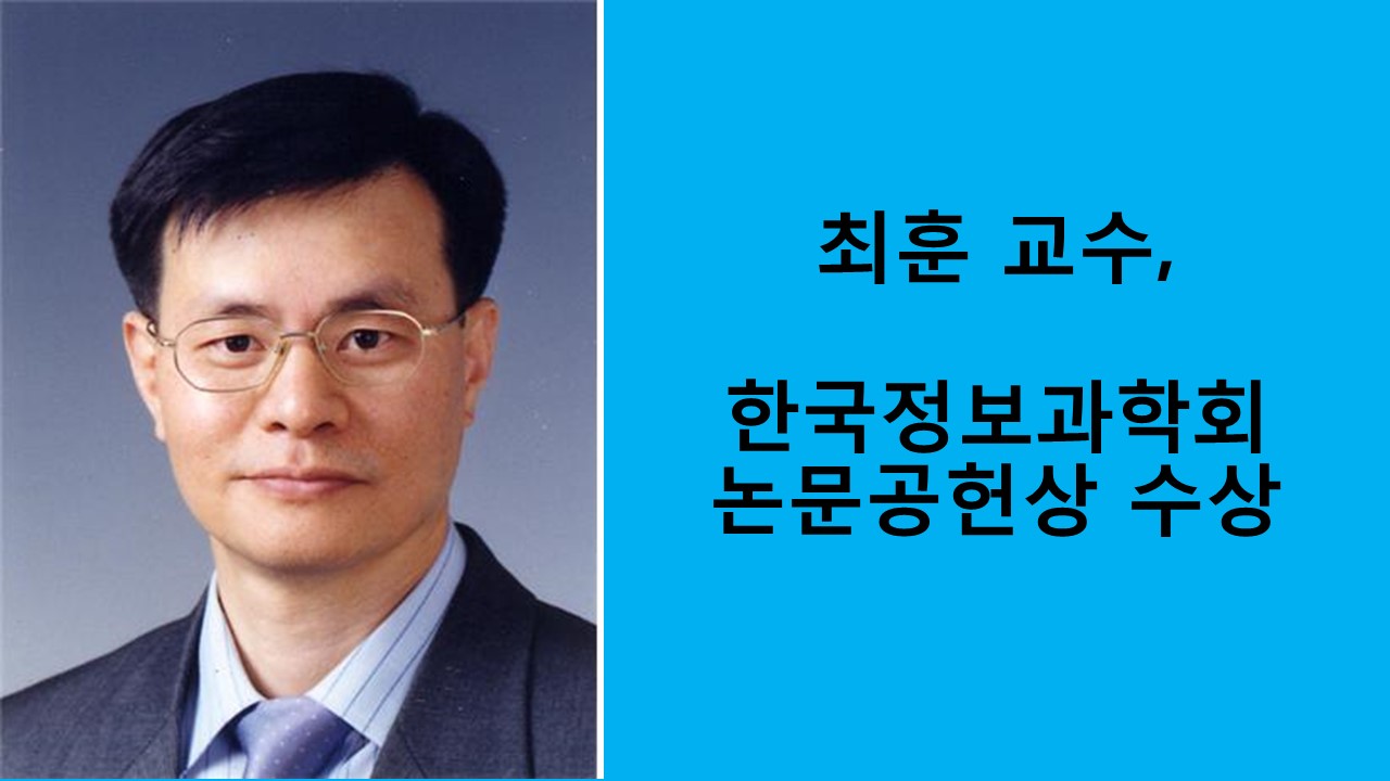 최훈 교수, 한국정보과학회 논문공헌상 수상 사진1