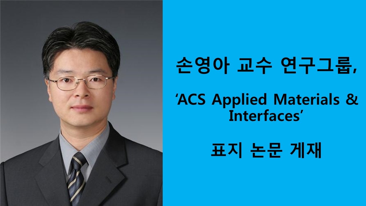 손영아 교수 연구그룹, ‘ACS Applied Materials & Interfaces’ 표지 논문 게재 사진1
