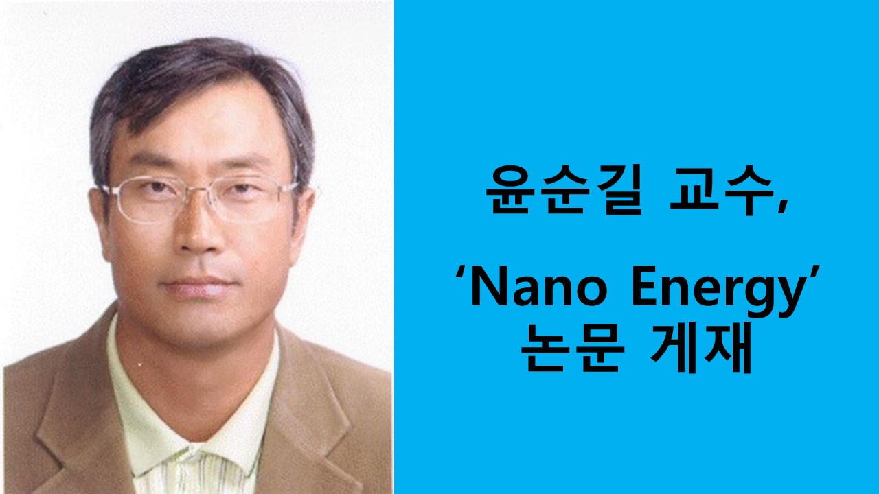 윤순길 교수, ‘Nano Energy’ 논문 게재 사진1