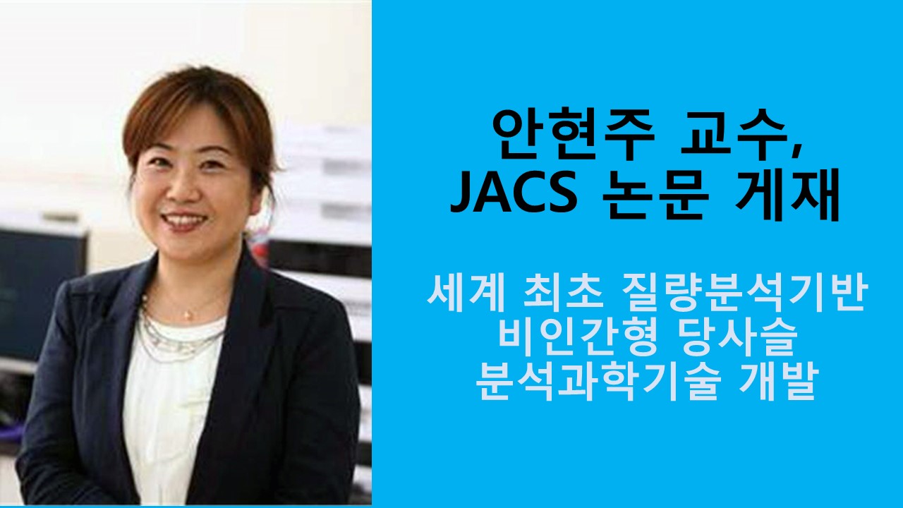 안현주 교수, JACS 논문 게재 사진1