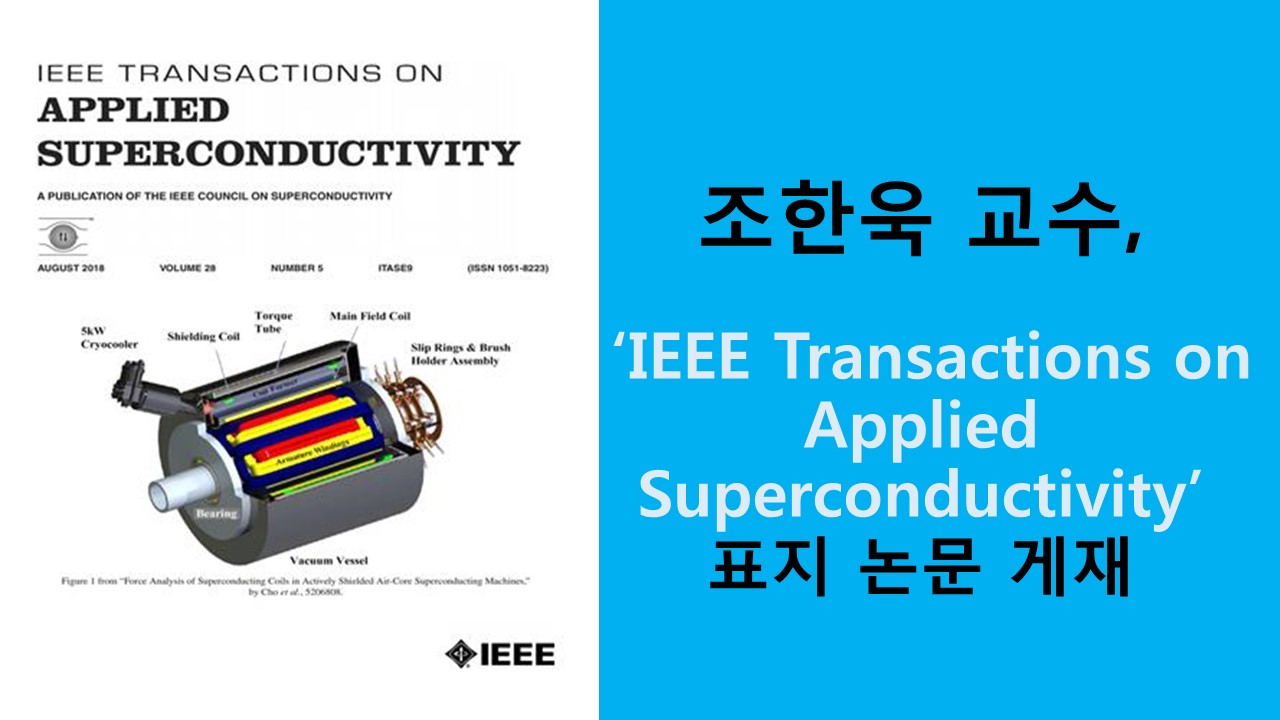 조한욱 교수, ‘IEEE Transactions on Applied Superconductivity’ 논문 게재 사진1