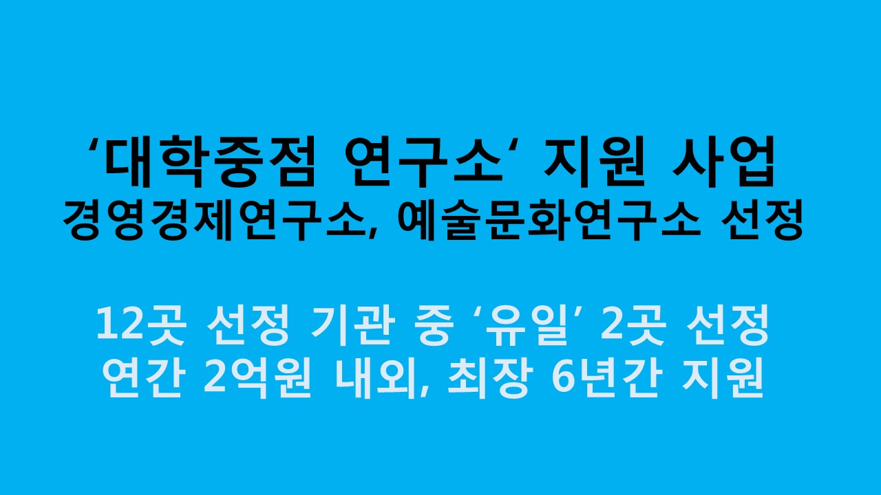 ‘대학중점연구소’ 경영경제연구소, 예술문화연구소 선정 사진1