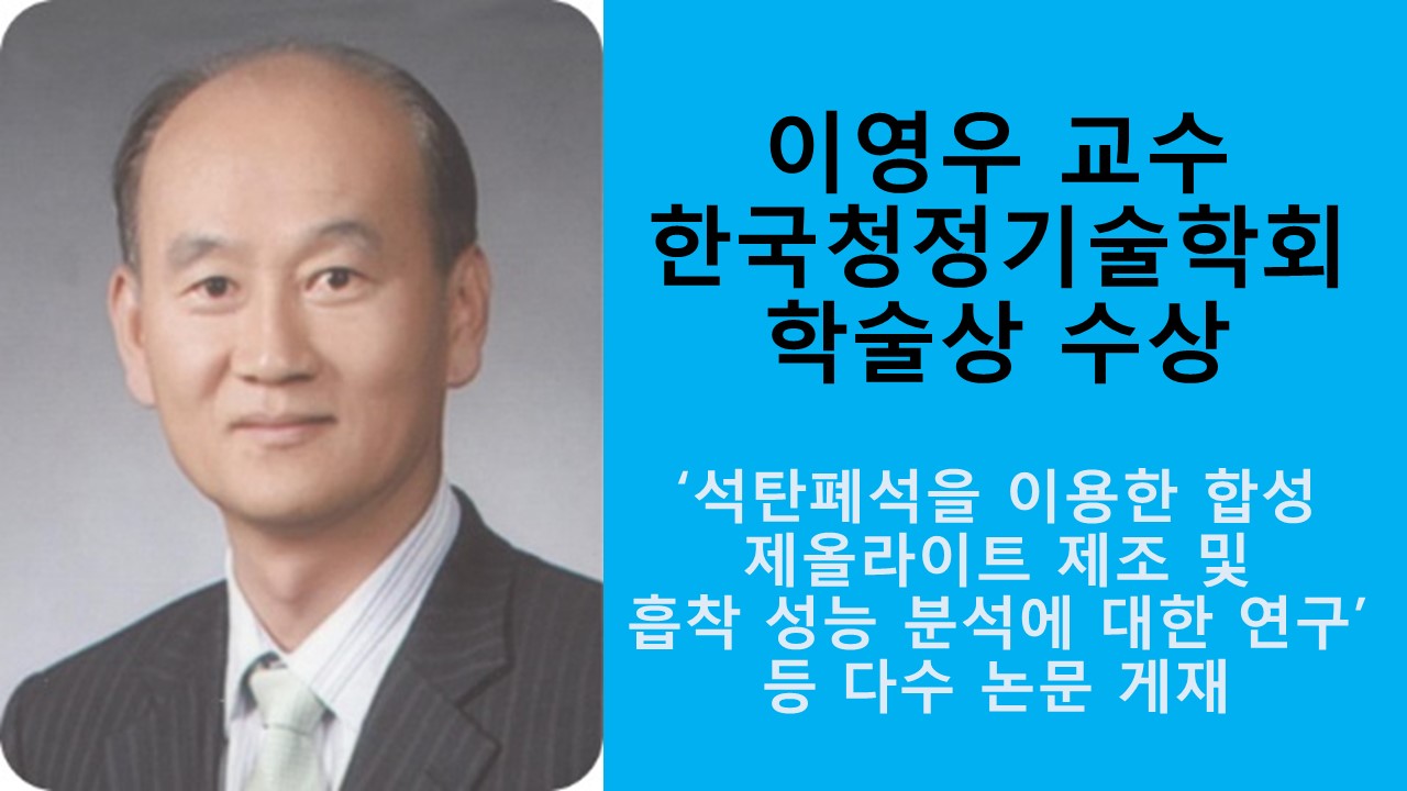 이영우 교수, 한국청정기술학회 학술상 수상 사진1