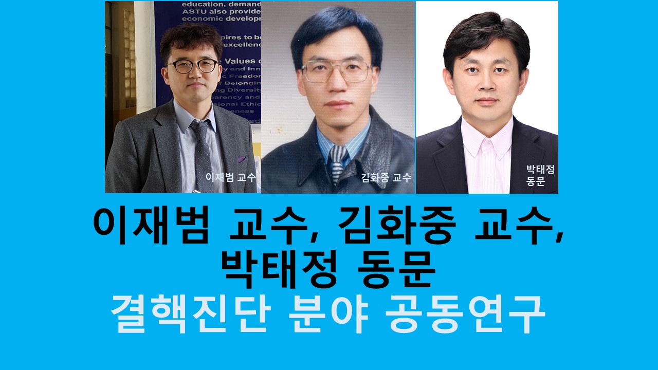 이재범 교수, 김화중 교수, 박태정 동문 결핵진단 분야 공동 연구 사진1