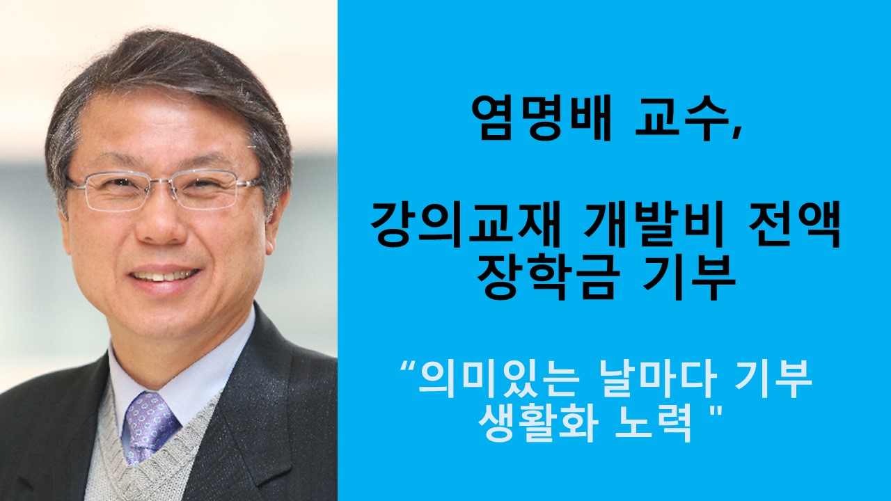 염명배 교수, 강의교재개발비 전액 장학금 기부 사진1