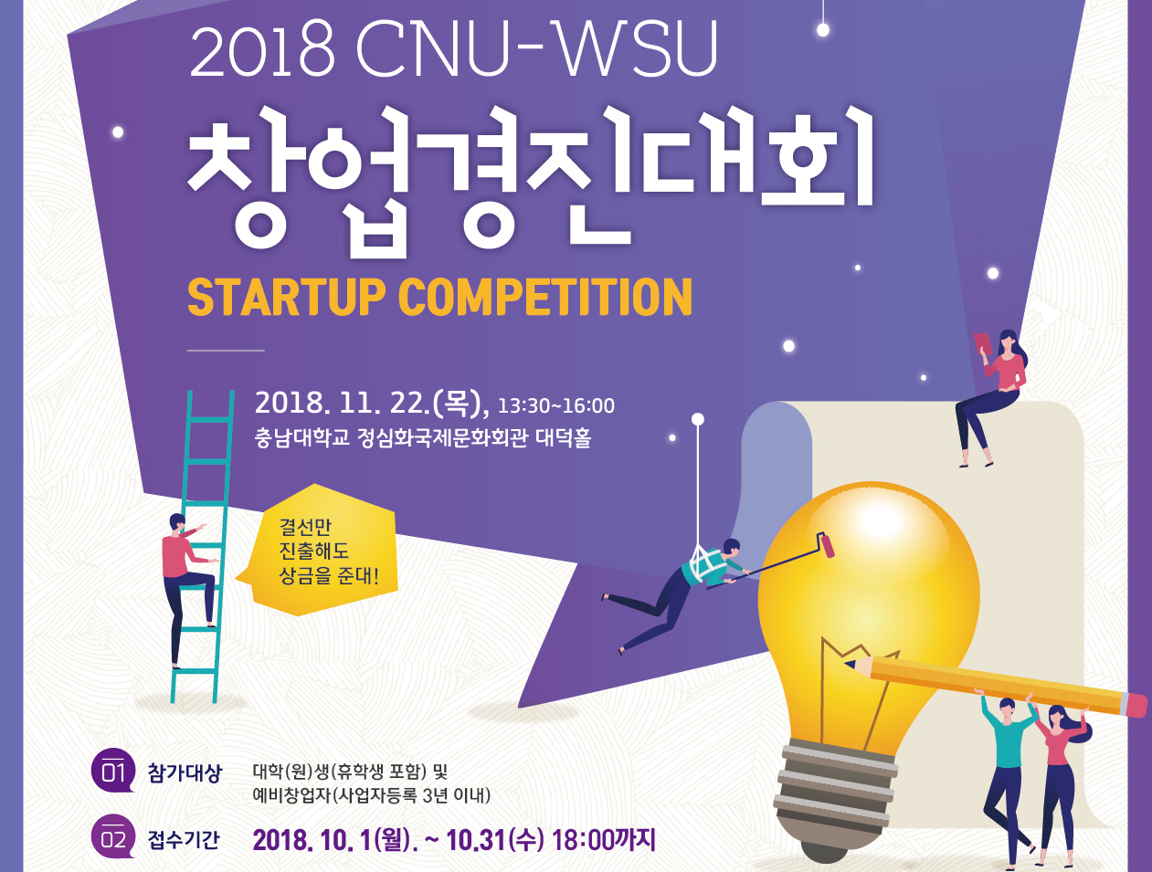 ‘2018년 CNU-WSU 창업경진대회’ 참가자 모집 사진1