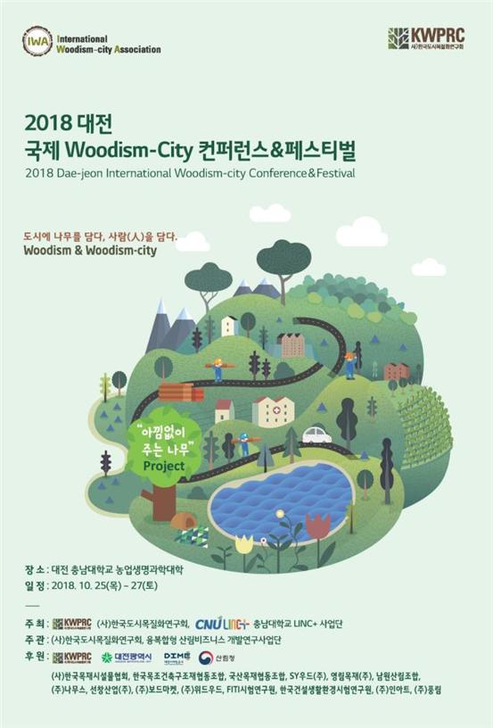 ‘2018 대전 국제 Woodism-City 컨퍼런스&페스티벌’ 개최 사진1