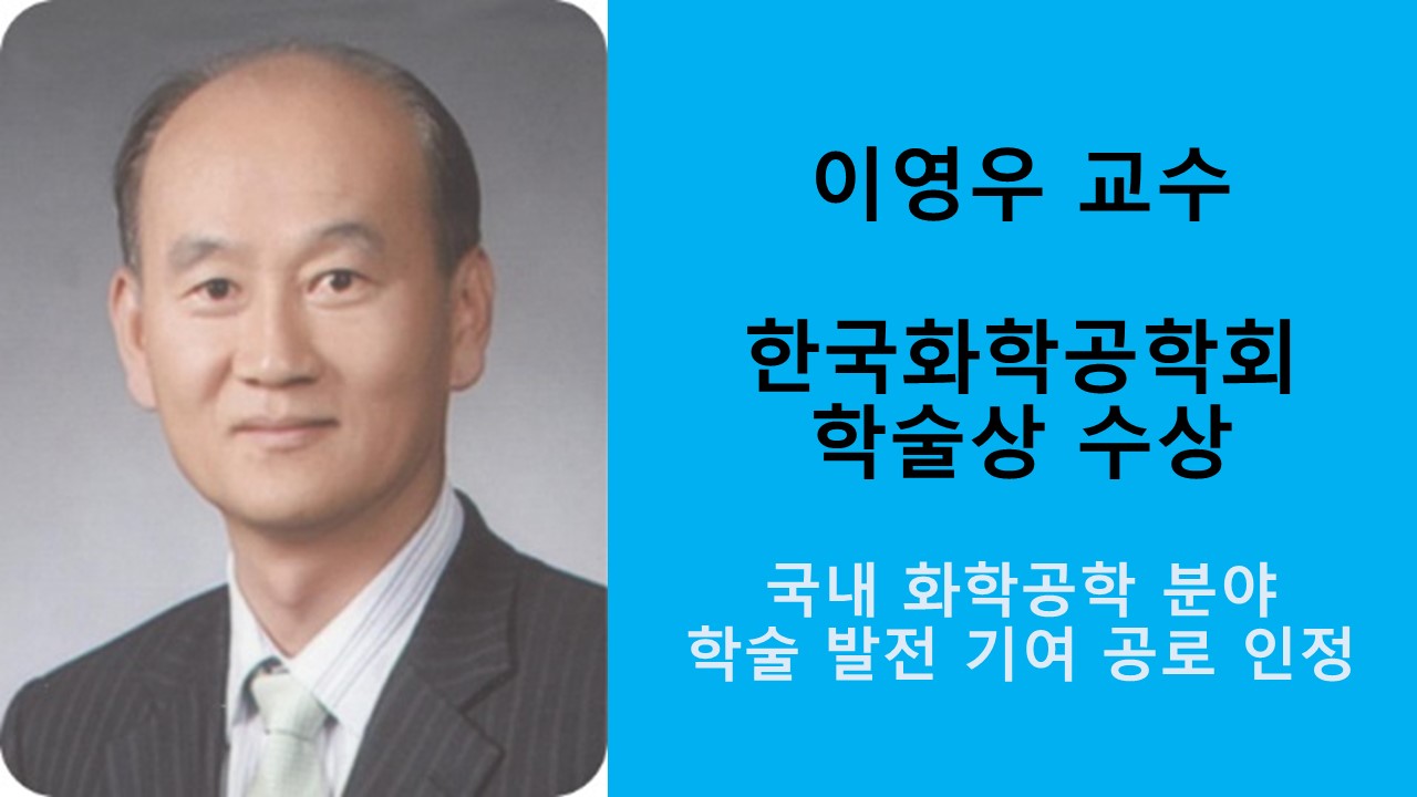 이영우 교수, 한국화학공학회 학술상 수상 사진1