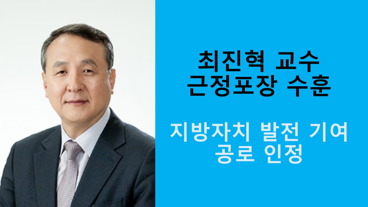 최진혁 교수, 근정포장 수훈 사진1