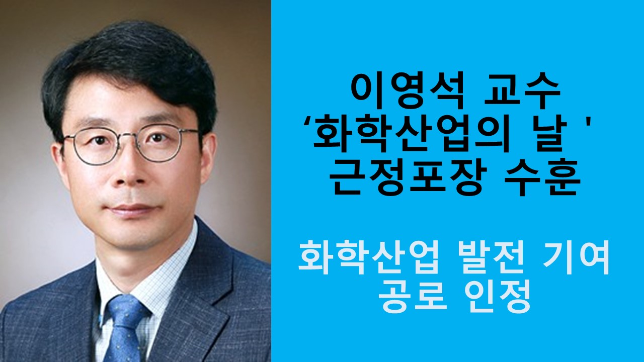 이영석 교수, 근정포장 수훈 사진1