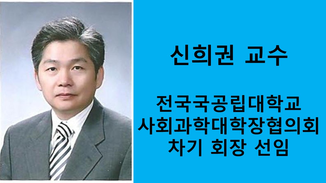 신희권 교수, 전국 국공립대학교 사회과학대학장협의회 차기 회장 선임 사진1