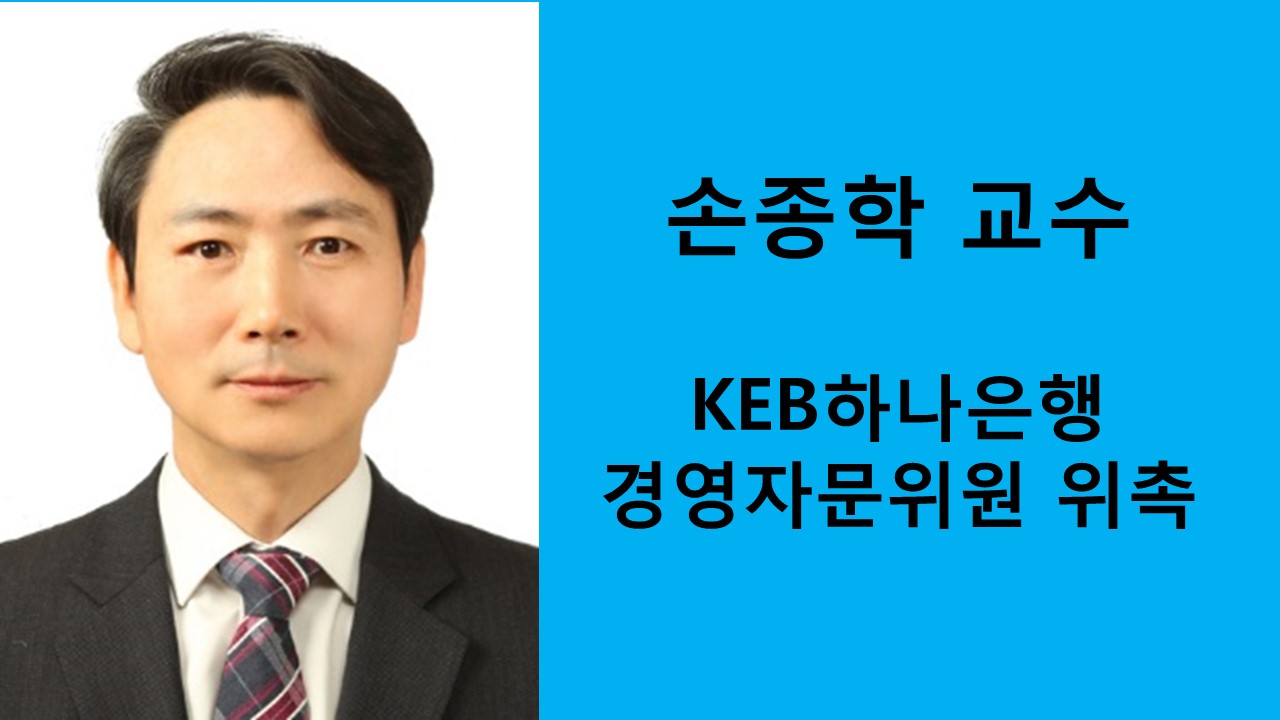 손종학 교수, KEB하나은행 경영자문위원 위촉 사진1