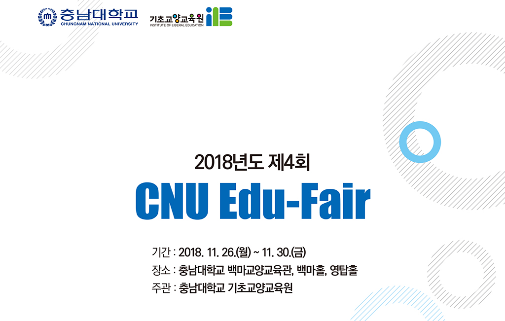 기초교양교육원, 제4회 CNU Edu-Fair 개최 사진1