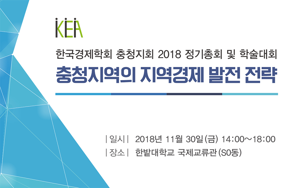 한국경제학회 충청지회 2018 정기학술대회 개최 사진1