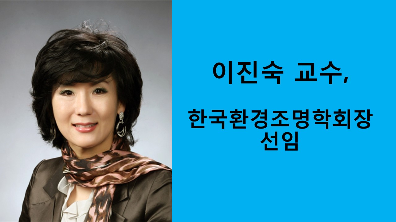 이진숙 교수, 한국환경조명학회 회장 선임 사진1