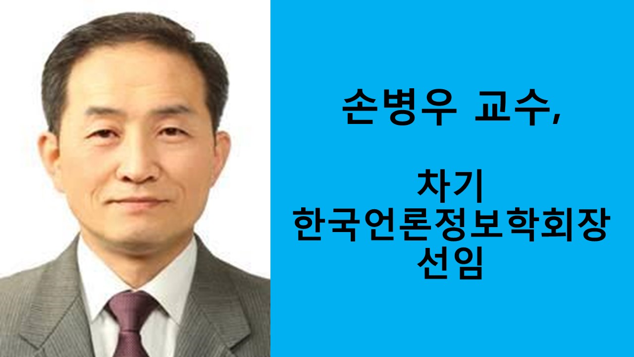 손병우 교수, 차기 한국언론정보학회장 선임 사진1