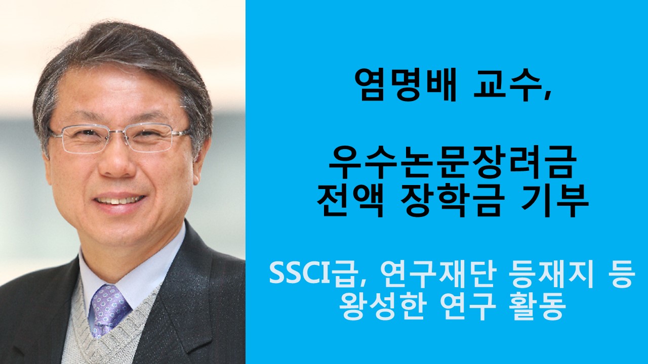 염명배 교수, 우수논문장려금 전액 발전기금 기부 사진1