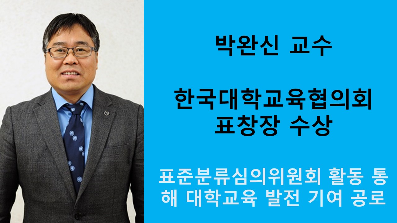 박완신 교수, 한국대학교육협의회 표창장 수상 사진1