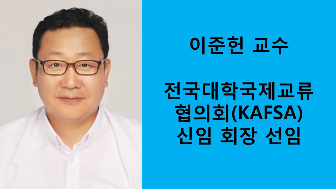 이준헌 교수, 전국대학국제교류협의회(KAFSA) 신임 회장 선임 사진1