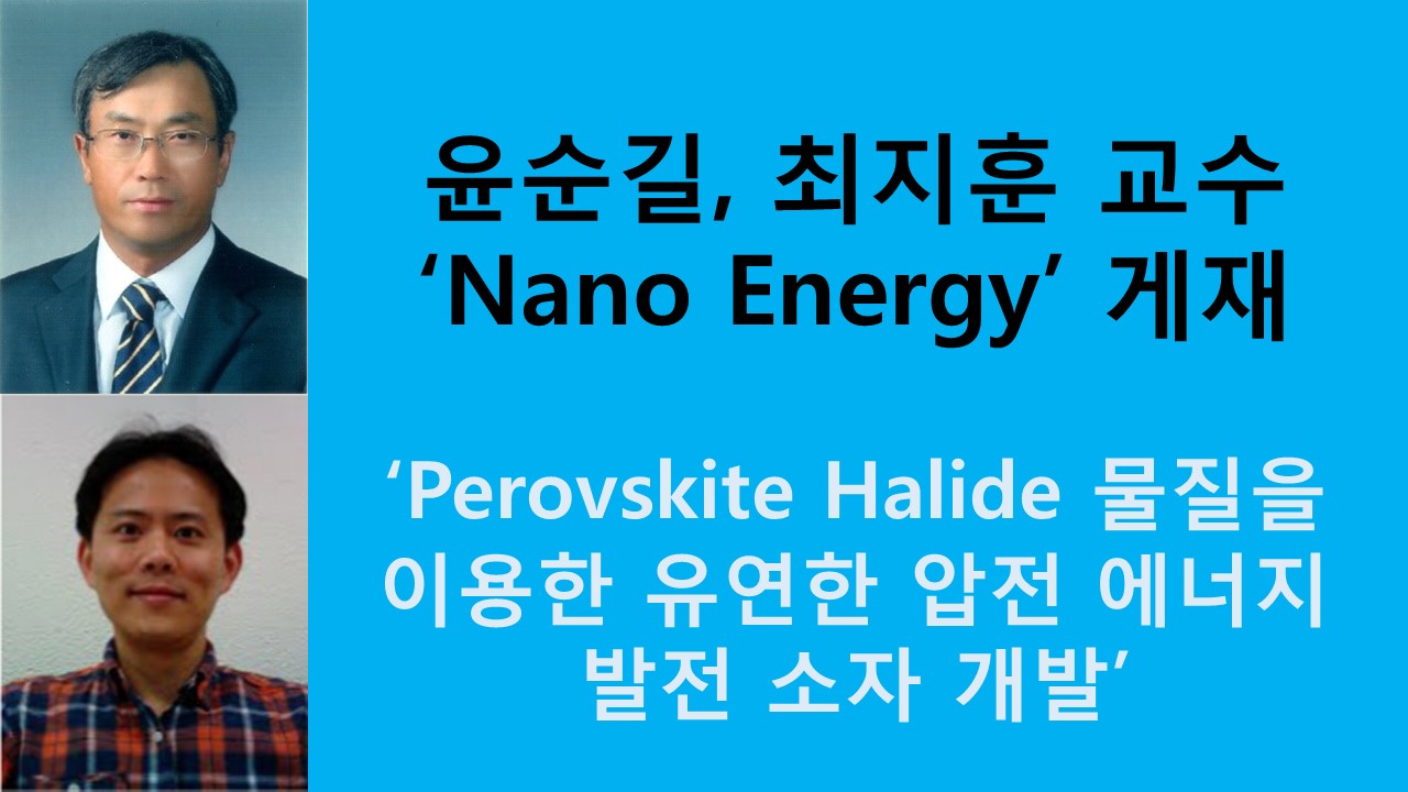 윤순길, 최지훈 교수 ‘Perovskite Halide 물질을 이용한 유연한 압전 에너지 발전 소자 개발’ 사진1