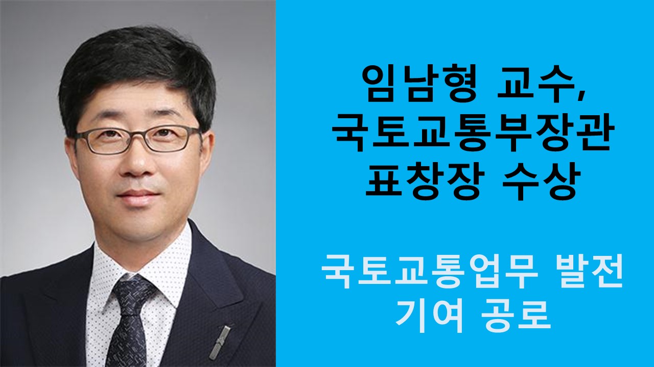 임남형 교수, 국토교통부장관 표창장 수상 사진1