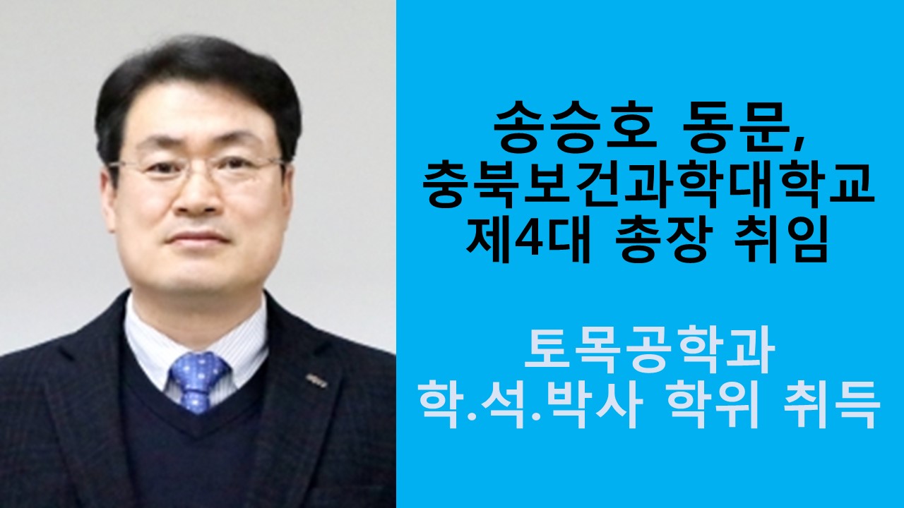송승호 동문, 충북보건과학대학교 제4대 총장 취임 사진1