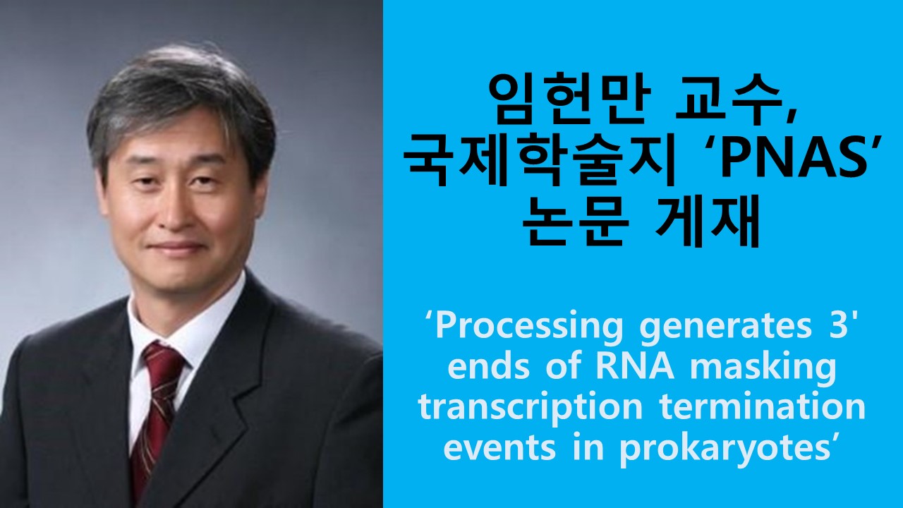생물과학과 임헌만 교수, ‘PNAS’ 논문 게재 사진1