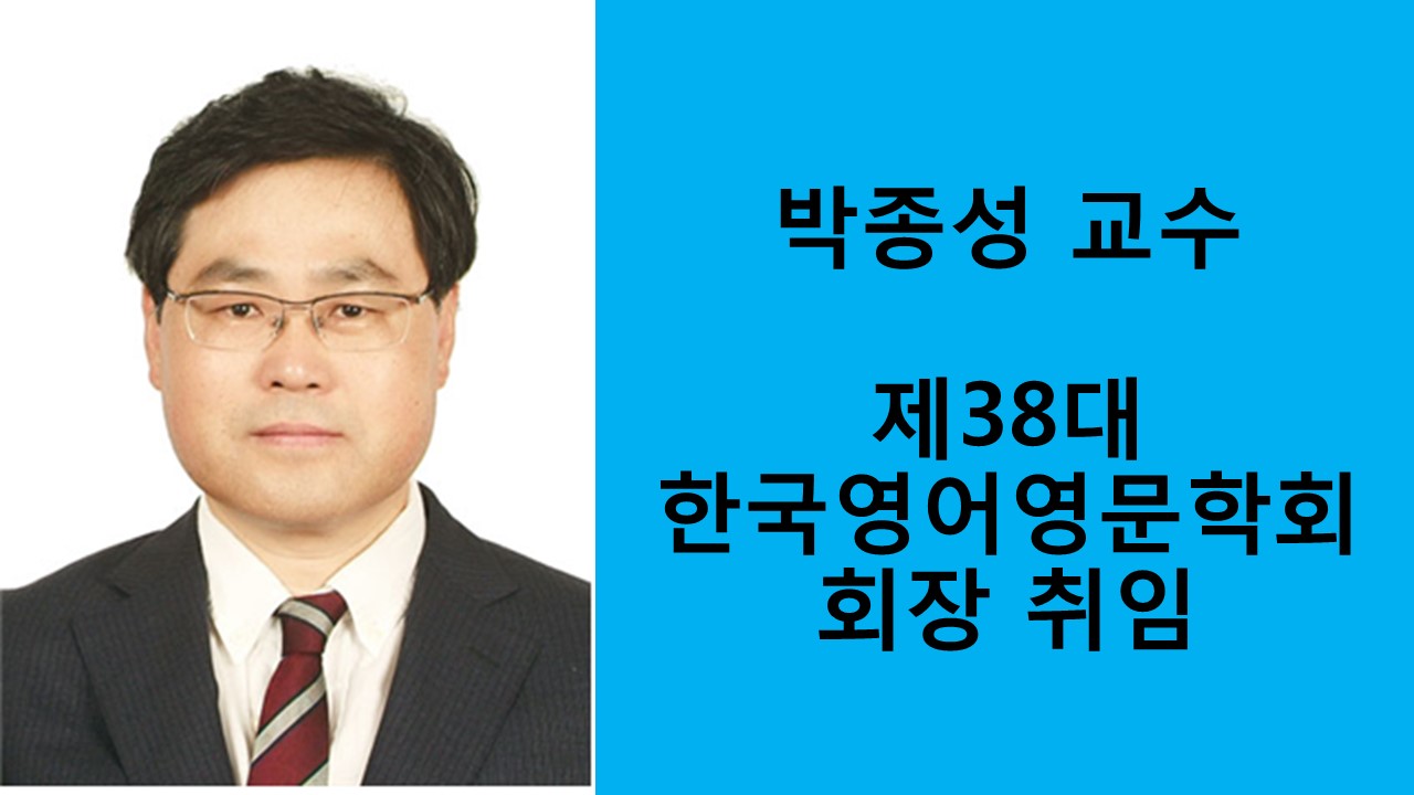 박종성 교수, 한국영어영문학회 회장 취임 사진1