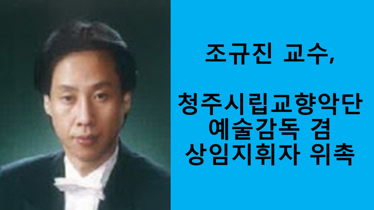 조규진 교수, 청주시립교향악단 예술감독 겸 상임지휘자 위촉 사진1