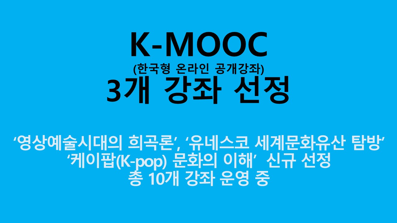 K-MOOC, 3개 강좌 선정 사진1