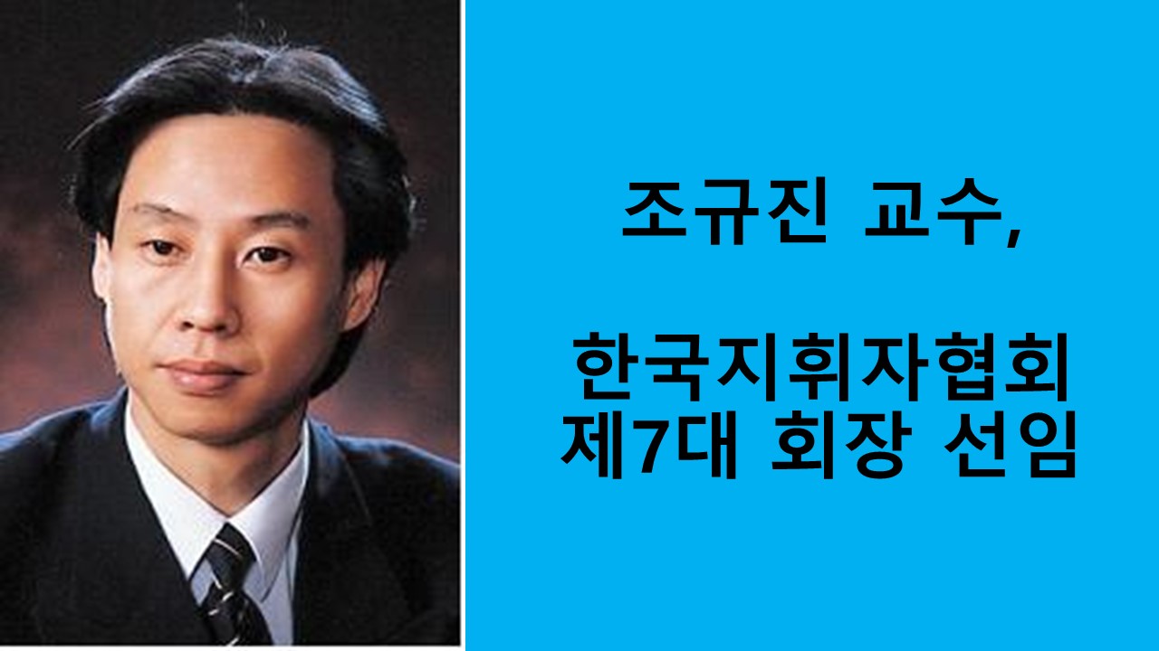 조규진 교수, 한국지휘자협회 회장 선임 사진1