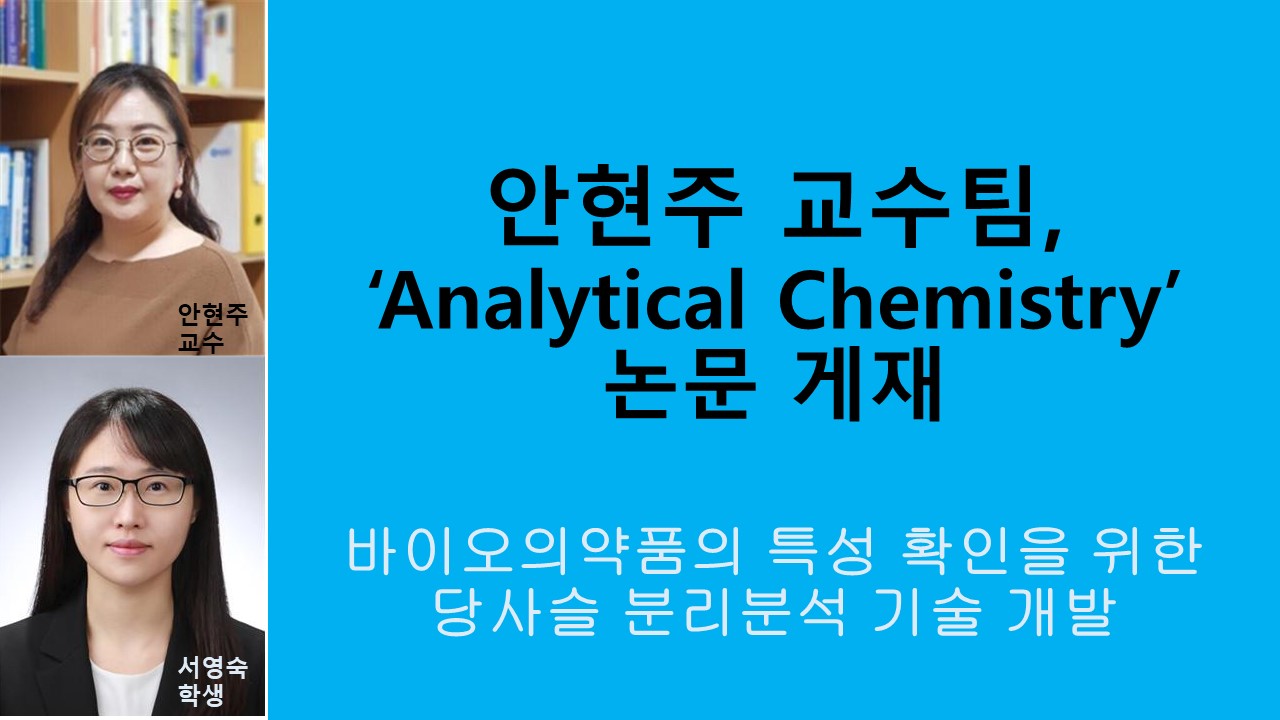 안현주 교수팀, ‘Analytical Chemistry’ 논문 게재 사진1