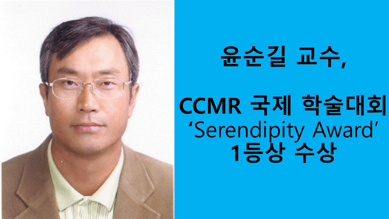 윤순길 교수, CCMR 국제학회 1등상 수상 사진1
