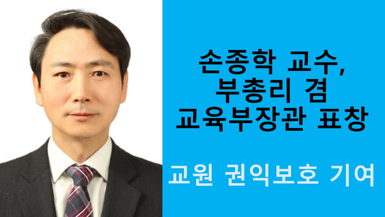 손종학 교수, 부총리 겸 교육부장관 표창 사진1