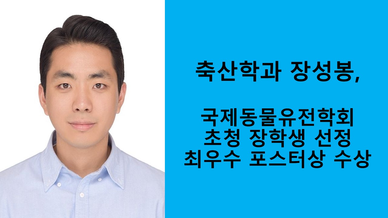 축산학과 장성봉, 국제동물유전학회 초청 장학생 선정 사진1