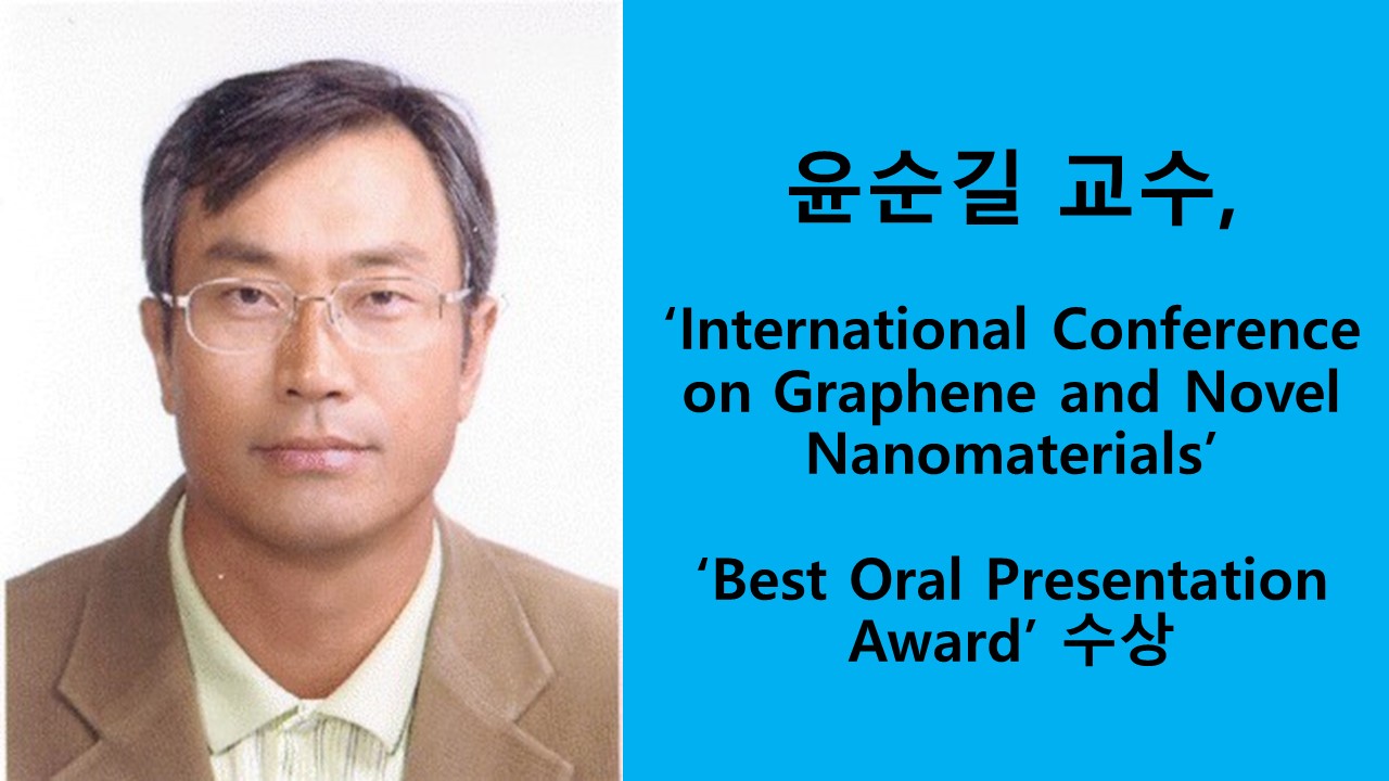 윤순길 교수, GNN ‘Best Oral Presentation Award’ 수상 사진1