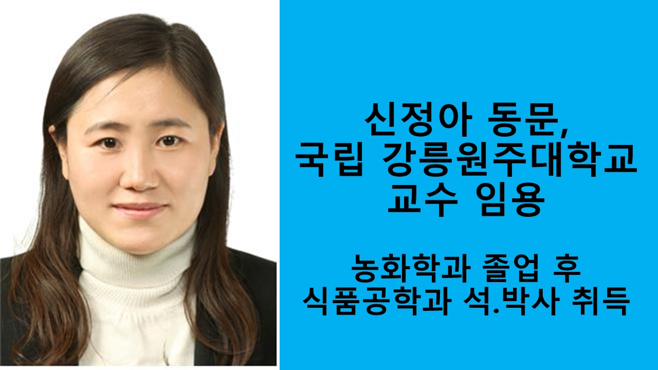 신정아 동문, 국립 강릉원주대학교 교수 임용 사진1