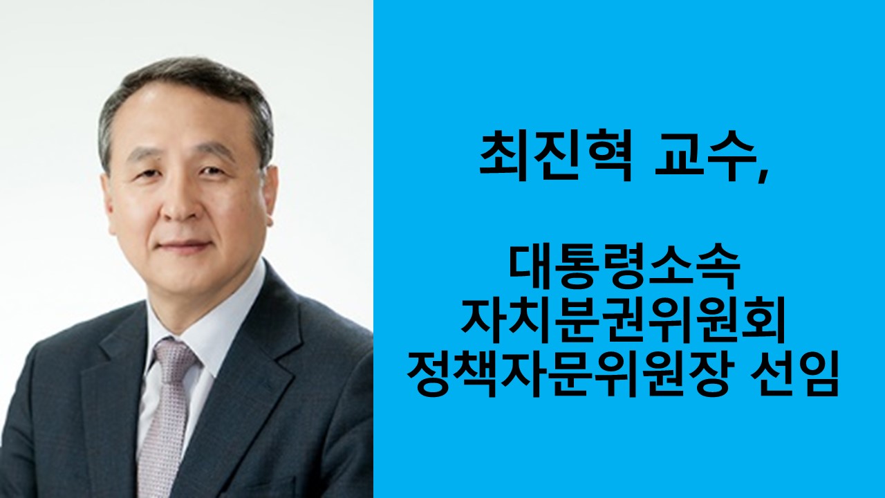 최진혁 교수, 대통령소속 자치분권위원회 정책자문위원장 선임 사진1