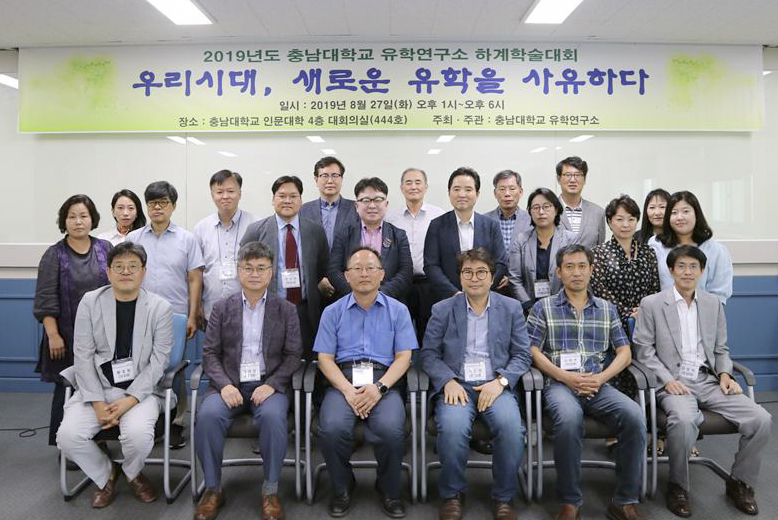 유학연구소, 2019년도 하계학술대회 개최 사진1