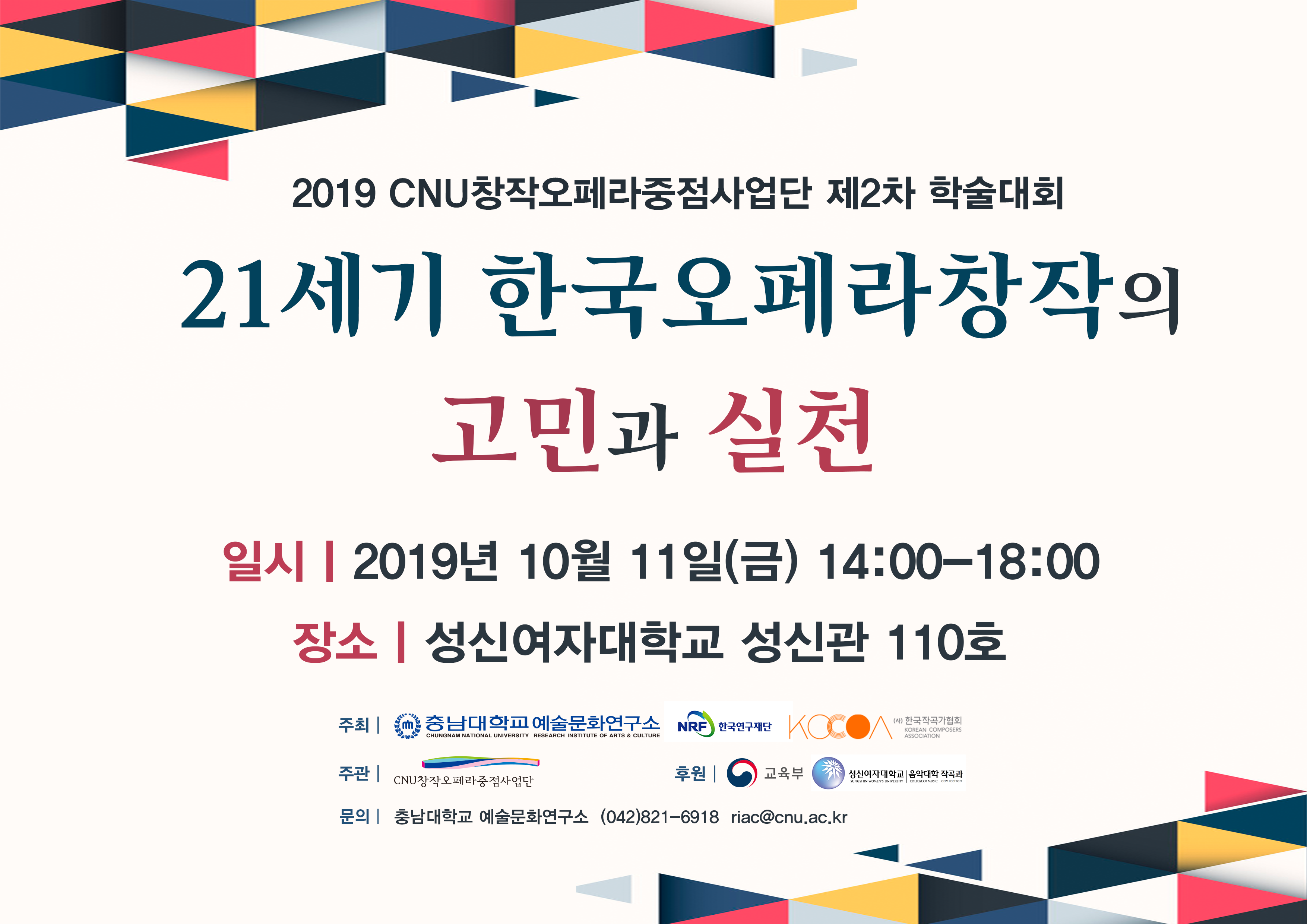 예술문화연구소, CNU창작오페라중점사업단 학술대회 개최 사진
