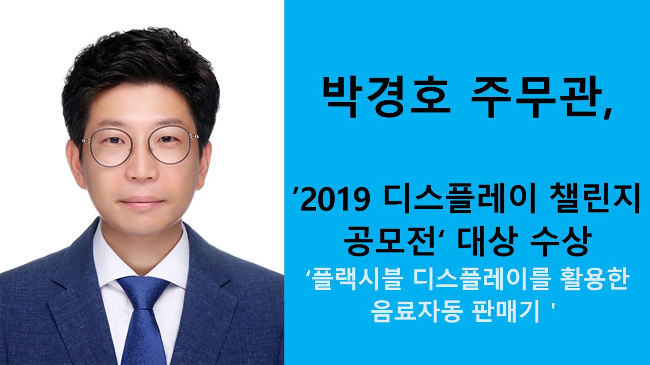 박경호 주무관, ‘2019 디스플레이 챌린지 공모전’ 대상 수상 사진1