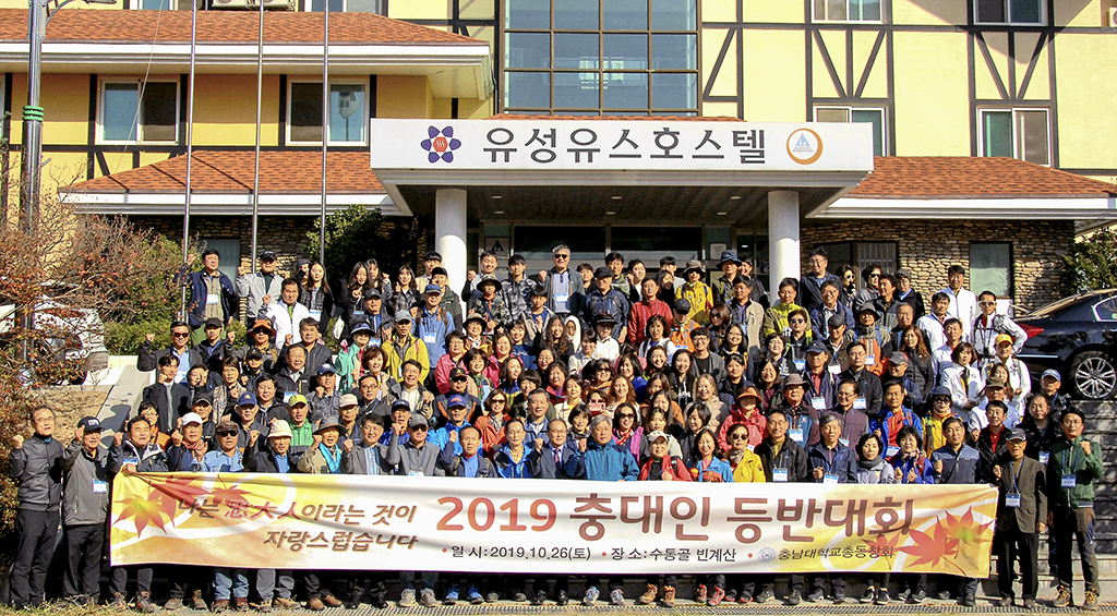 총동창회 ‘2019 충대인 등반대회’ 개최 사진1
