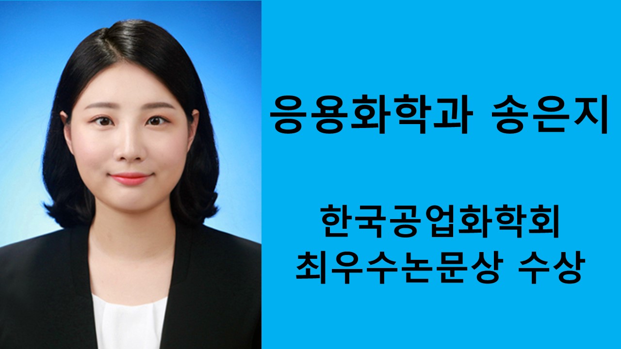 응용화학공학과 송은지, 한국공업화학회 최우수논문상 수상 사진1