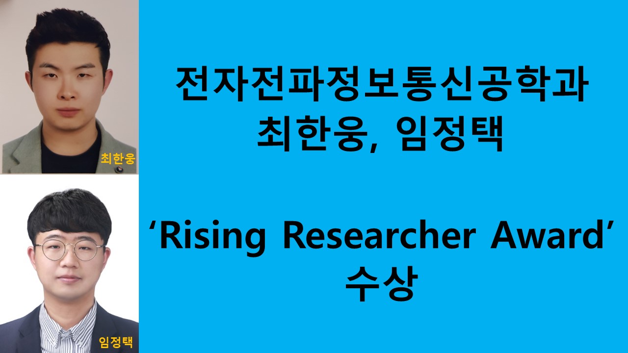 전자전파정보통신공학과 최한웅, 임정택, Rising Researcher Award 수상 사진1